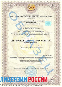Образец сертификата соответствия аудитора №ST.RU.EXP.00006174-2 Котельниково Сертификат ISO 22000